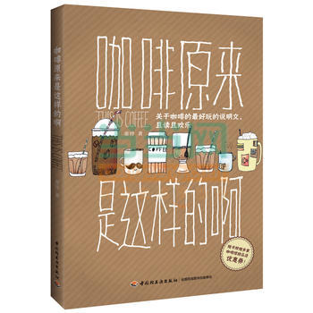WL-咖啡原來是這樣的啊-童鈴 中國輕工業齣版社 9787501998302 pdf epub mobi 電子書 下載