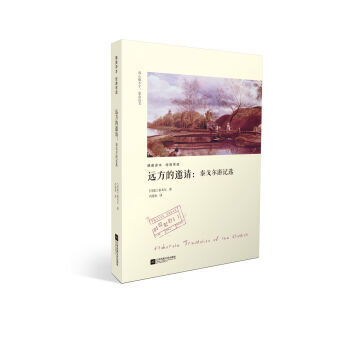 远方的邀请：泰戈尔游记选 9787539993287 [印] 泰戈尔,冯道如-RT pdf epub mobi 电子书 下载