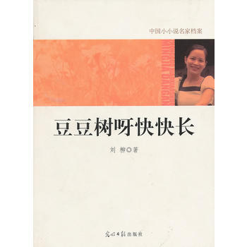 中国小小说名家档案 豆豆树呀快快长 pdf epub mobi 电子书 下载