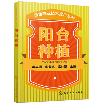 WL-阳台种植-李丰国,曲长迅,高林夏 化学工业出版社 9787122251824 pdf epub mobi 电子书 下载