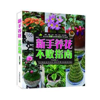 WL-新手养花不败指南-王意成 水利水电出版社 9787517015604 pdf epub mobi 电子书 下载