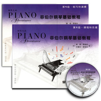 現貨正版 菲伯爾鋼琴基礎教程 第12345級附1CD全2本-課程和樂理&技巧和演奏 全套10本 菲伯爾鋼琴教程1級