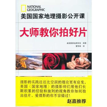 大师教你拍好片:美国国家地理摄影公开课 9787805015712 pdf epub mobi 电子书 下载