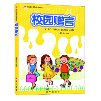 校園圖書角藏書:校園贈言 9787516603505
