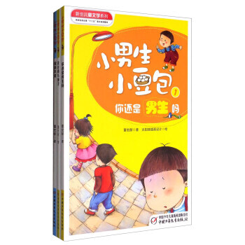 新創兒童文學係列：小男生小豆包(套裝1-3冊) pdf epub mobi 電子書 下載