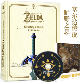 【赠地图+光盘】正版 塞尔达传说 旷野之息 中文版完全攻略本 UCG游戏机实用技术 pdf epub mobi 电子书 下载