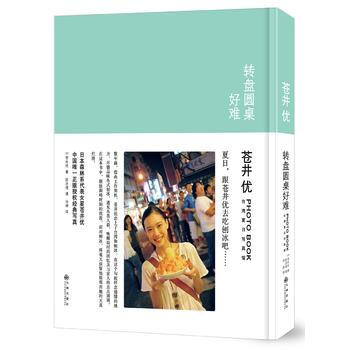 转盘圆桌好难苍井优台湾夏日写真馆 9787510843952 pdf epub mobi 电子书 下载