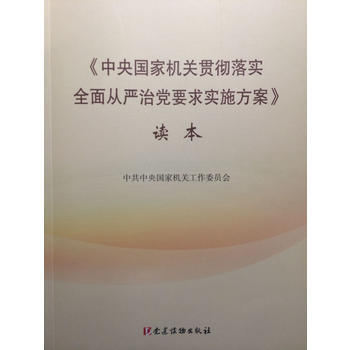 《中央贯彻落实全面从严治党要求实施方案》读本 pdf epub mobi 电子书 下载