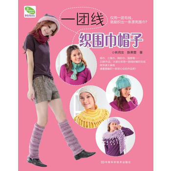 WL-一团线织围巾帽子-林月女,陈美雯 河南科学技术出版社 9787534945090 pdf epub mobi 电子书 下载