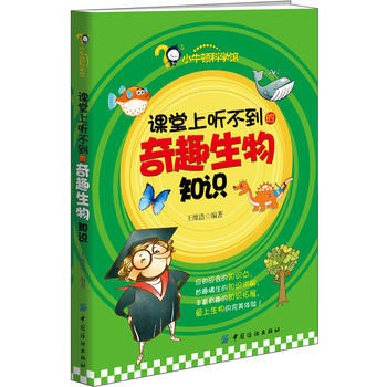 课堂上听不到的奇趣生物知识 pdf epub mobi 电子书 下载