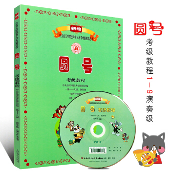 圆号考级教程1-9级演奏级 附1MP3 钢琴伴奏谱 人民音乐出版社 新编中央音乐学院音乐水平圆号考级 pdf epub mobi 电子书 下载