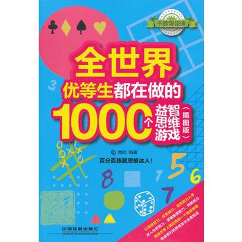 全世界优等生都在做的1000个益智思维游戏(插图版) pdf epub mobi 电子书 下载