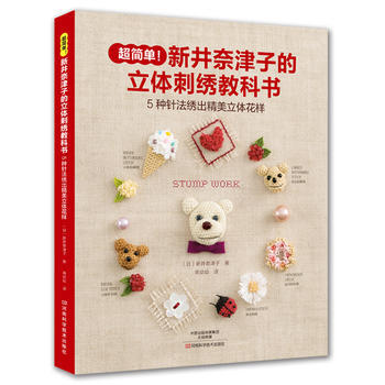 新井奈津子的立体刺绣教科书 9787534991325 (日)新井奈津子,蒋幼幼-RT pdf epub mobi 电子书 下载