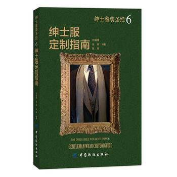 紳士著裝聖經6 紳士服定製指南 pdf epub mobi 電子書 下載