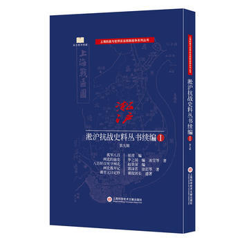淞滬抗戰史料叢書:續編:Ⅰ:第九輯 9787543972650 pdf epub mobi 電子書 下載