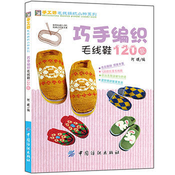 巧手编织毛线鞋120款 pdf epub mobi 电子书 下载