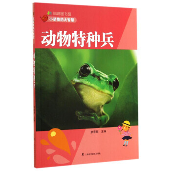 科普图书馆 小动物的大智慧：动物特种兵 9787542762122 pdf epub mobi 电子书 下载