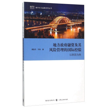 地方融資及其風險管理的國際經驗 ——以韓國為例 pdf epub mobi 電子書 下載