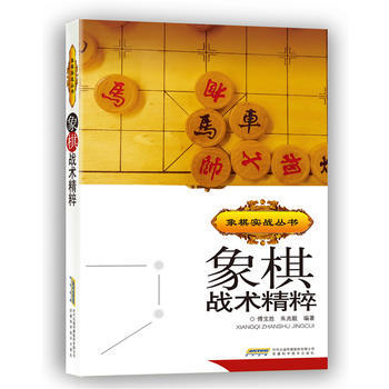 WL-象棋戰術精粹-傅寶勝 安徽科學技術齣版社 9787533742270 pdf epub mobi 電子書 下載