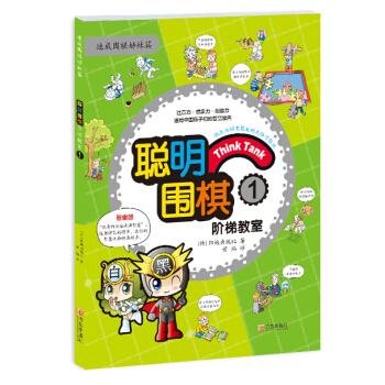 WL-聪明围棋阶梯教室: 1-(韩)阳地出版社 , 黄焰 青岛出版社 9787555219