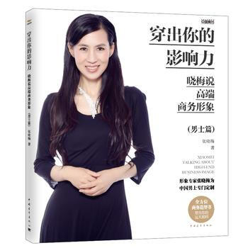 WL-穿齣你的影響力:曉梅說高端商務形象:男士篇-張曉梅 中國青年齣版社 97875153 pdf epub mobi 電子書 下載
