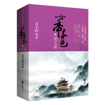 WL/ 女帝本色:2:帝王谋 天下归元 江苏文艺出版社 9787539971124 pdf epub mobi 电子书 下载
