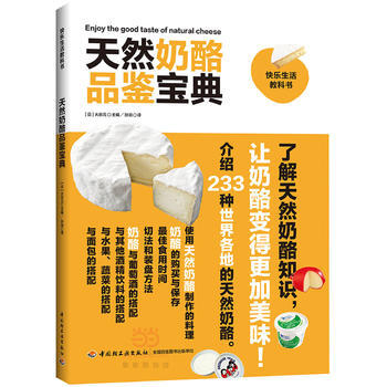WL-天然奶酪品鑒寶典-(日)大榖元 中國輕工業齣版社 9787518407330 pdf epub mobi 電子書 下載