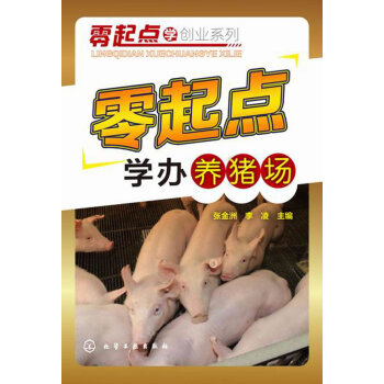 WL-零起点学办养猪场-张金洲,李凌 化学工业出版社 9787122230942 pdf epub mobi 电子书 下载