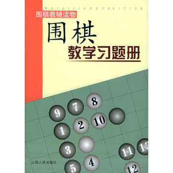 WL-圍棋教學習題冊:初級-鬍曉芩 山西人民齣版社發行部 9787203052494 pdf epub mobi 電子書 下載