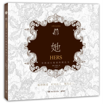 WL-她:女孩成长秘密的填色书:Hers-（韩）任秀娃 湖南文艺出版社 978754047 pdf epub mobi 电子书 下载