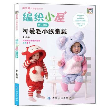 编织小屋0~3岁可爱毛巾线童装 pdf epub mobi 电子书 下载