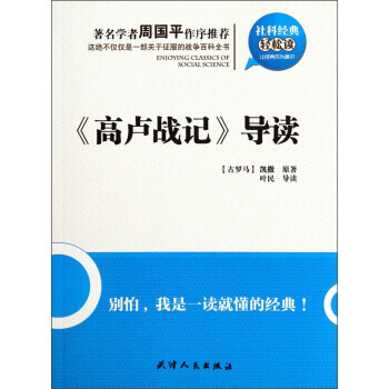 社科经典轻松读：《高卢战记》导读 9787201061672 pdf epub mobi 电子书 下载