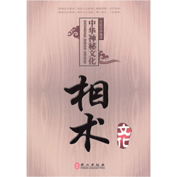 中國神秘文化相術文化 何躍青 pdf epub mobi 電子書 下載