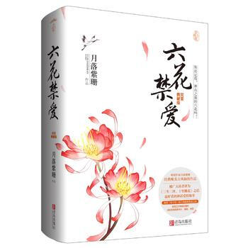 WL/ 六花禁爱:典藏版 月落紫珊 青岛出版社 9787555244394 pdf epub mobi 电子书 下载