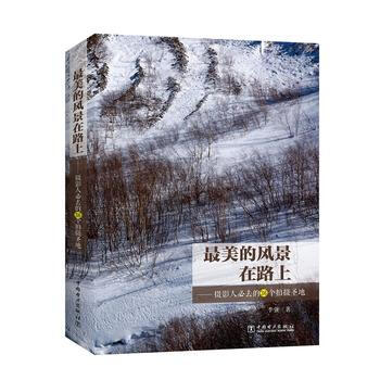 美的风景在路上——摄影人必去的36个拍摄圣地 9787519805609 pdf epub mobi 电子书 下载