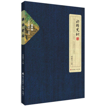 自然國學叢書第四輯 酒鑄史鈎 pdf epub mobi 電子書 下載