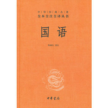 WL-国语-陈桐生注 中华书局 9787101092080 pdf epub mobi 电子书 下载