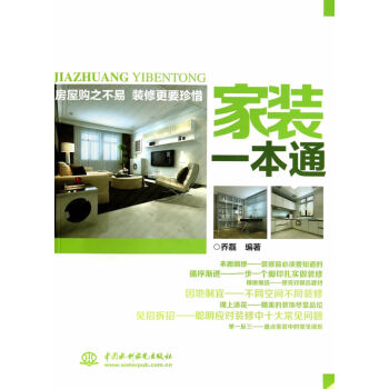 WL-家装一本通-乔磊著 水利水电出版社 9787517022848 pdf epub mobi 电子书 下载