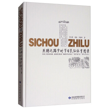 絲綢之路歲時節日民俗體育圖錄 9787542340979 李小唐,林春,李重申-RT pdf epub mobi 電子書 下載