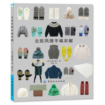 WL-北歐風情手編衣帽-[日]三國萬裏子,中森 中國紡織齣版社 9787506497046 pdf epub mobi 電子書 下載