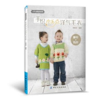 WL-手織小不點洋氣毛衣-李意芳著 中國紡織齣版社 9787518006250 pdf epub mobi 電子書 下載