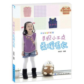 WL-手織小不點柔暖毛衣-李意芳著 中國紡織齣版社 9787506499156 pdf epub mobi 電子書 下載