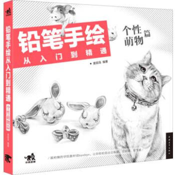 WL-铅笔手绘从入门到精通:个性萌物篇-麦砚岛 中国青年出版社 9787515324142 pdf epub mobi 电子书 下载