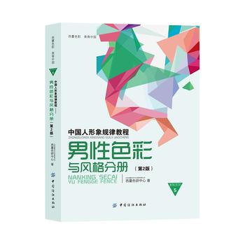 中國人形象規律教程——男性色彩與風格分冊(第2版) pdf epub mobi 電子書 下載