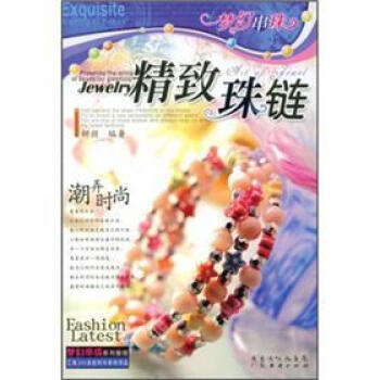 正版 精緻珠鏈 9787807289739 妍顔 廣東省齣版集團，廣東經濟齣版社 pdf epub mobi 電子書 下載