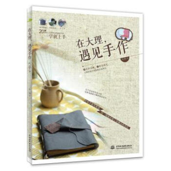 WL-在大理，遇见手作-小茶 水利水电出版社 9787517009931 pdf epub mobi 电子书 下载