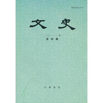 正版 《文史》2012年第4輯，總01輯 9770511471002 裘锡主 暫無 pdf epub mobi 電子書 下載