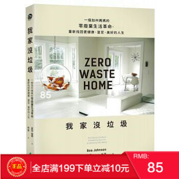 預定 正版：《我傢沒垃圾：一個加州媽媽的零廢棄生活革命》遠流 pdf epub mobi 電子書 下載