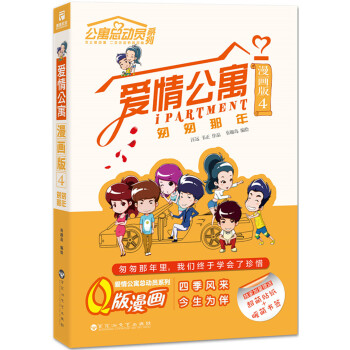 正版 爱情公寓漫画版4：匆匆那年(爱情公寓总动员系列Q版漫画四度出击！) 97875500 pdf epub mobi 电子书 下载