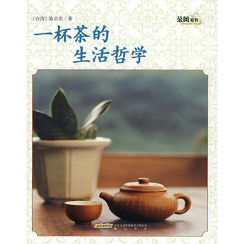 正版 茶风系列－一杯茶的生活哲学(黄山版) 9787546107790 池宗宪 黄山书社 pdf epub mobi 电子书 下载